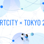 【東京都】「SMARTCITY × TOKYO 2026」を10月15日（木曜日）開催！