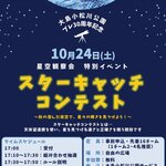 【東京都】【大島小松川公園】10/24(土)「スターキャッチコンテスト」を開催します！