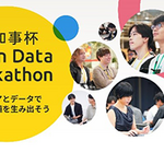 【東京都】都知事杯オープンデータ・ハッカソン2026「Final Stage」を10月17日（土）開催