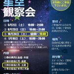 【東京都】【大島小松川公園】10/24(土)『星空観察会～秋の星座と月・土星～』を開催します！