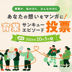 【東京都】あなたの想いをマンガに！育業サンキューエピソード投票スタート！