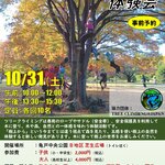 【東京都】【亀戸中央公園】10月31日（土）ツリークライミングⓇ体験会を開催します！