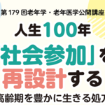 【東京都】第179回老年学・老年医学公開講座　人生100年「社会参加」を再設計する－超高齢期を豊かに生きる処方箋－
