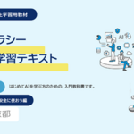 【東京都】AIを学べるコンテンツの提供を開始　初心者向けテキスト「便利に使おう編」「安全に使おう編」公開