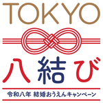 【東京都】令和八年 結婚おうえんキャンペーン「TOKYO 八結び」第12回