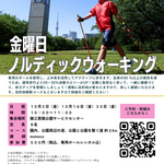 【東京都】「ノルディックウォーキング〜行先当日決定お楽しみコース〜 (猿江恩賜公園)※現地解散 」開催のお知らせ
