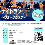 【東京都】「ナイトラン～ウォーク＆ラン～（大島小松川公園）」開催のお知らせ