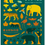 【東京都】恩賜上野動物園情報　秋の開園3時間延長「秋の夜のどうぶつえん」 4日間限定！