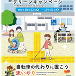 【東京都】自転車の 代わりに置こう 思いやり　第43回 駅前放置自転車クリーンキャンペーンを実施します
