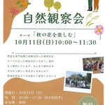 【東京都】【猿江恩賜公園】10/11(日)　自然観察会を開催します！