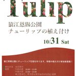 【東京都】【猿江恩賜公園】10/31(土)　チューリップの球根植付のお手伝い募集！