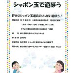 【東京都】【猿江恩賜公園】10/4(日)　「シャボン玉で遊ぼう」を開催します！