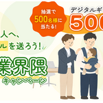 【東京都】＃育業界隈 キャンペーン【アマギフ500円分が当たる】
