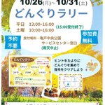 【東京都】【亀戸中央公園】10/26（月）～10/31（土）に「どんぐりラリー」を開催します！