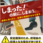 【東京都】しまった！の前に、しまおう。　線路内落とし物防止キャンペーンの実施について
