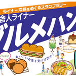 【東京都】東京都交通局×足立区　デジタル版スタンプラリー「日暮里・舎人ライナーグルメハンター」を実施します！