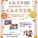 【東京都】【亀戸中央公園】10/25(日)イベント「どんぐりまつり」を実施いたします！