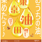 【東京都】家庭からの使用済み食用油の回収を強化します！ 東京油田プロジェクト、始動