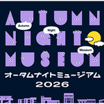 【東京都】11月の毎週金曜は20:00まで東京都の美術館・博物館・ギャラリーがオープン「オータムナイトミュージアム」を初開催！仕事帰りや学校帰りに、夜のミュージアムへ