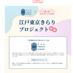 【東京都】赤ちゃんファーストのポイント交換サイトの江戸東京きらりプロジェクトの商品ラインナップを拡充します！