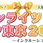 【東京都】多様性を認め合える東京へ！人権啓発イベント「ヒューマンライツ・フェスタ東京2026」開催