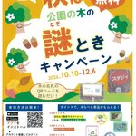 【東京都】【亀戸中央公園】はなもく散歩『秋は謎ときキャンペーン』を実施します！