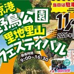 【東京都】【東京港野鳥公園】第12回里地里山フェスティバル