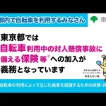 【東京都】【東京動画】自転車利用中の対人賠償事故に備える保険等に加入しましょう！（30秒）