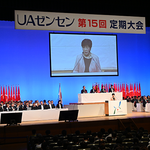 【東京都】【知事の部屋】UAゼンセン第15回定期大会