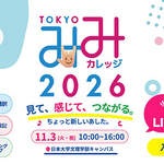 【東京都】TOKYOみみカレッジ2026　見て、感じて、つながる。ちょっと新しいあした。