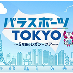 【東京都】東京2020パラリンピックから5年　私たちの社会はどう変わったのか？　特別番組「パラスポーツTOKYO」10月10日（土曜日）14時30分から放送