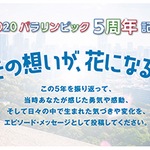 【東京都】東京2020パラリンピックのレガシーはどのように継承されているのか　1,400件を超える東京2020パラリンピックのエピソード・メッセージを紹介する記事・動画を本日から公開！