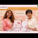 【東京都】【pecoさん】ギュッとチャットのアンバサダーに就任しました！