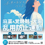 【東京都】令和8年度「麻薬・覚醒剤・大麻乱用防止運動都民大会」