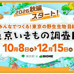 【東京都】今年もスマホでいきもの調査！「東京いきもの調査団 2026秋編」スタート