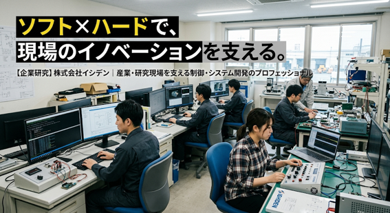 ソフト×ハードで、現場のイノベーションを支える。開発室...