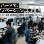 【企業研究】株式会社イシデン｜産業・研究現場を支える制御・システム開発のプロフェッショナル
