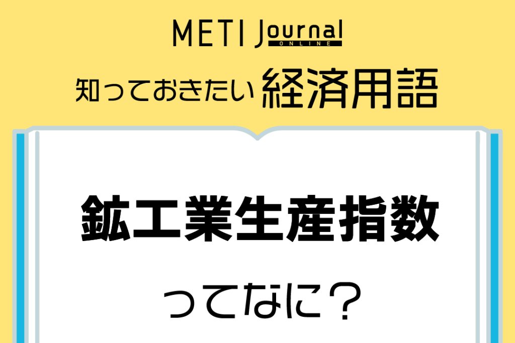 「知っておきたい経済用語」鉱工業生産指数