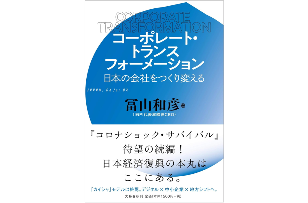 「コーポレート・トランスフォーメーション 日本の会社をつくり変える」