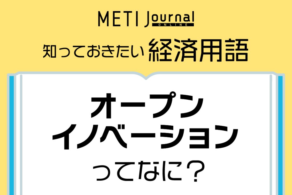 知っておきたい経済用語「オープンイノベーションってなに？」