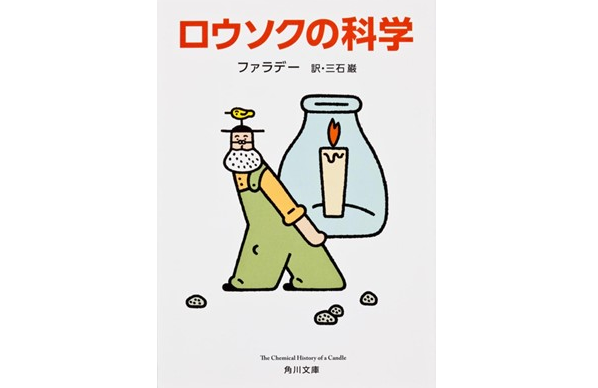 『ロウソクの科学』（ファラデー著、三石 巌 訳、角川文庫）