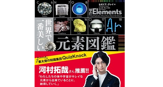 世界で一番美しい元素図鑑