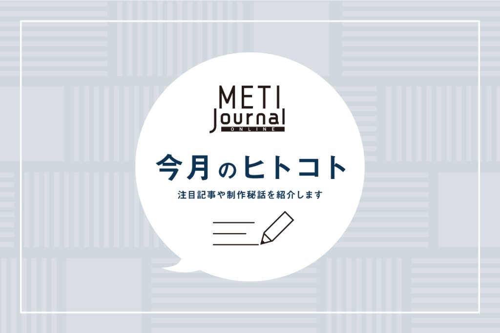 今月のヒトコト