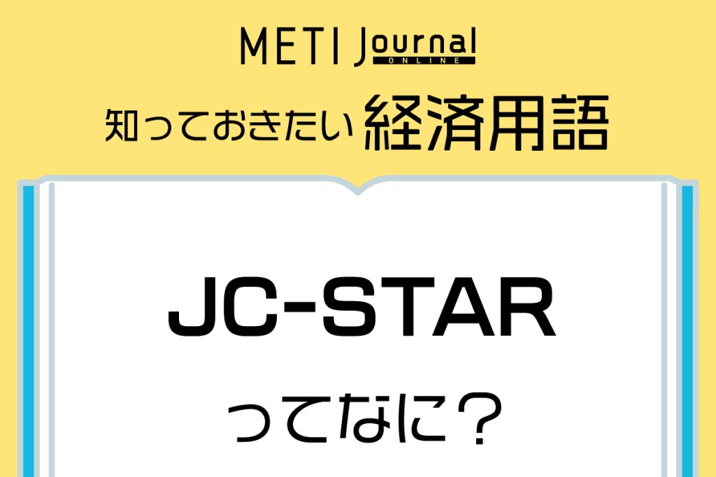 知っておきたい経済用語「JC-STARってなに？」