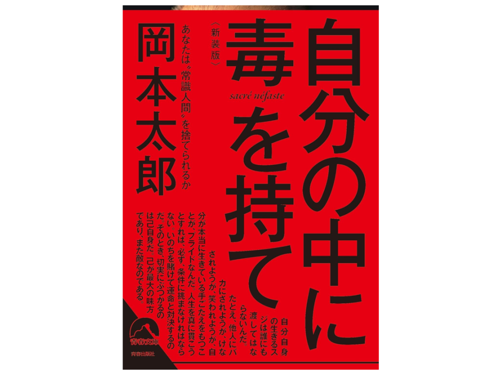 自分の中に「毒」を持て/岡本太郎