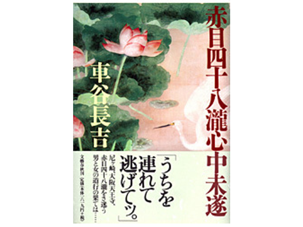 『赤目四十八瀧心中未遂』（車谷長吉著、文藝春秋）