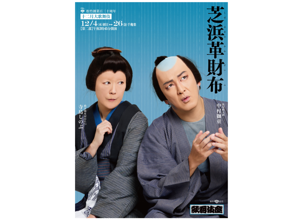 『芝浜革財布』（「十二月大歌舞伎」2025年12月歌舞伎座）