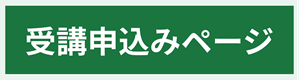 受講申込ページへのリンク
