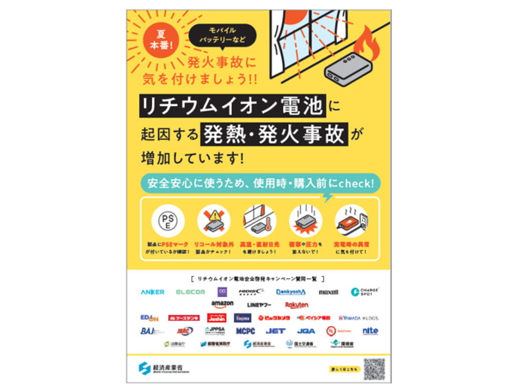 リチウムイオン電池安全啓発ポスター