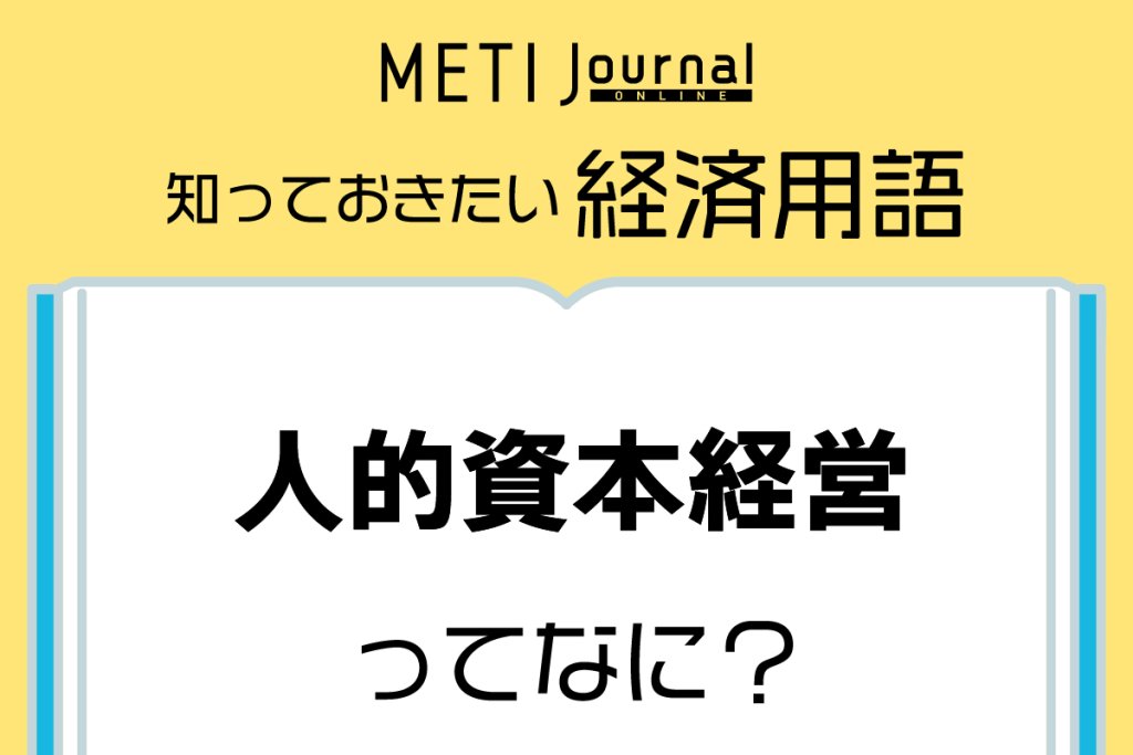 人的資本経営ってなに?